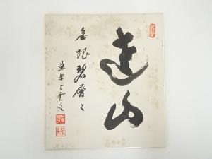 大徳寺三重野与雲筆　「遠山無限碧層々」　肉筆色紙